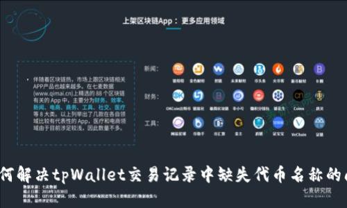  如何解决tpWallet交易记录中缺失代币名称的问题
