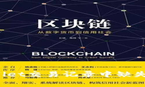  如何解决tpWallet交易记录中缺失代币名称的问题