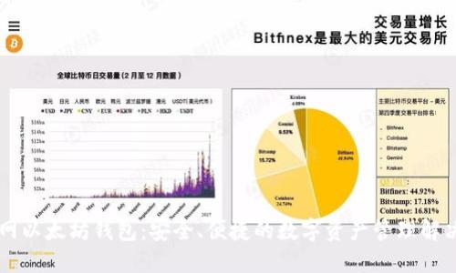云币网以太坊钱包：安全、便捷的数字资产管理解决方案
