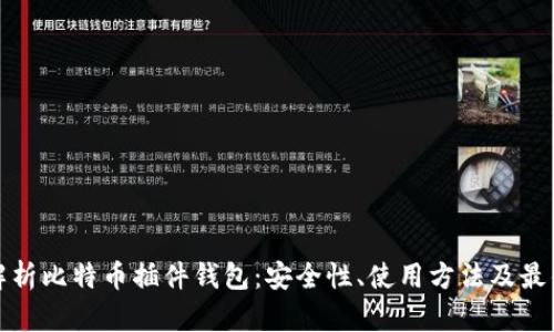 全面解析比特币插件钱包：安全性、使用方法及最佳选择