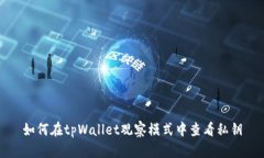 如何在tpWallet观察模式中查