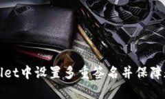 如何在tpWallet中设置多重签