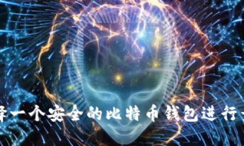 如何选择一个安全的比特币钱包进行竞猜投资
