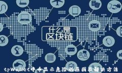 tpWallet中币显示危险的原因