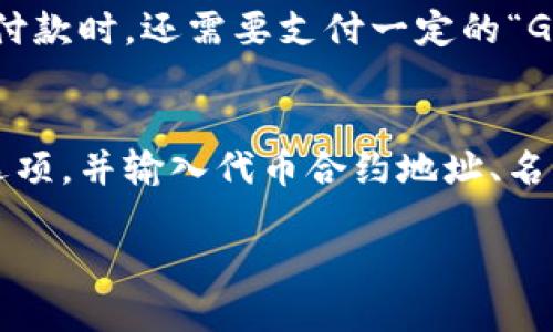   以太坊钱包排行榜：选择最适合你的以太坊钱包  / 
 guanjianci  以太坊钱包, 加密货币, 钱包选择  /guanjianci 

在如今的数字货币时代，以太坊钱包作为管理以太坊和ERC20代币的重要工具，受到了越来越多用户的关注。选择一个适合自己的以太坊钱包，不仅影响到资金的安全性，还直接影响到用户的交易体验和操作的便捷性。本文将为大家深入分析何为以太坊钱包、各类以太坊钱包的优缺点，以及目前市场上值得推荐的以太坊钱包，并在最后解答几个常见的关于以太坊钱包的问题。

什么是以太坊钱包？
以太坊钱包是用于存储、管理和交易以太坊（ETH）及其智能合约所发行的代币（如ERC20代币）的工具。它不是真正意义上的“钱包”，因为它并不存储数字货币本身，而是保存私钥，私钥是访问和管理区块链账户的关键。以太坊钱包通常可以分为热钱包和冷钱包两种类型，每种类型都有其特定的功能和使用场景。

以太坊钱包的类型
以太坊钱包主要可以分为以下几类：
ul
    listrong热钱包：/strong与互联网连接的以太坊钱包，如桌面钱包、移动钱包及在线钱包，方便快捷适合日常使用，但可能存在安全隐患。/li
    listrong冷钱包：/strong脱离互联网的以太坊钱包，如硬件钱包和纸钱包，安全性高，适合长期存储资金。/li
    listrong桌面钱包：/strong安装在电脑上的钱包，用户可以完全控制其私钥，如Mist Wallet和Exodus。/li
    listrong移动钱包：/strong手机应用，方便日常小额交易，适合需要频繁转账的用户，如Trust Wallet和MetaMask。/li
    listrong硬件钱包：/strong专为保存私钥设计的物理设备，安全性极高，如Ledger Nano S、Trezor。/li
/ul

以太坊钱包的优缺点
不同类型的以太坊钱包各有其优缺点。
ul
    listrong热钱包优点：/strong使用方便，操作简单，适合频繁交易，支持多种数字货币。/li
    listrong热钱包缺点：/strong相对安全性较低，容易受到黑客攻击和恶意软件的威胁。/li
    listrong冷钱包优点：/strong安全性高，私钥不与互联网连接，适合长期保存大量资产。/li
    listrong冷钱包缺点：/strong使用不便，操作复杂，转账速度较慢。/li
/ul

市场上常见的以太坊钱包推荐
以下是一些在市场上广受好评的以太坊钱包：
ul
    listrongMetaMask：/strong一款流行的浏览器扩展钱包，适合快速交易和DApp操作，支持ERC20代币管理。/li
    listrongLedger Nano S：/strong一款广受欢迎的硬件钱包，提供高安全性的离线存储，适合长期投资者。/li
    listrongTrust Wallet：/strong官方支持的移动钱包，操作简单，支持众多ERC20代币和跨链交易。/li
    listrongExodus：/strong桌面钱包界面友好，支持多种加密资产，用户体验极佳。/li
    listrongMyEtherWallet：/strong一个非常受欢迎的在线钱包，用户完全控制私钥，适合技术型用户。/li
/ul

选择以太坊钱包的要素
在选择以太坊钱包时，需要考虑多个关键因素：
ul
    listrong安全性：/strong选择安全性高的钱包来确保资产安全，尤其是冷钱包和硬件钱包。/li
    listrong用户体验：/strong钱包的界面应简洁易用，方便快速完成交易和管理资产。/li
    listrong支持货币：/strong确保钱包支持你所持有的以太坊及ERC20代币。/li
    listrong备份恢复：/strong一个好的钱包应该提供备份和恢复功能，以防意外丢失资产。/li
    listrong社区支持：/strong选择活跃的社区支持的钱包，可以在问题发生时及时获得帮助。/li
/ul

关于以太坊钱包常见的问题

问题1：如何确保以太坊钱包的安全性？
确保以太坊钱包的安全性是每位用户的首要任务。首先，用户应该选择知名度高、安全评价好的钱包，例如硬件钱包如Ledger和Trezor，其提供的离线存储功能可以有效避免黑客攻击。其次，用户需加强自身的安全意识，不要随意点击未知链接或下载未知应用程序，同时定期更新钱包软件，确保其使用最新的安全补丁。此外，启用多重身份验证（MFA）和强固的密码也是确保钱包安全的重要措施。

问题2：如何选择适合自己的以太坊钱包？
选择适合自己的以太坊钱包需要根据个人的使用需求来综合考虑。对于进行频繁交易的用户，可以选择热钱包如MetaMask或Trust Wallet，这类钱包操作简单，方便快捷。而对于长期持有大量资产的用户，则建议使用冷钱包或硬件钱包，以确保资产的安全性。此外，用户还需考虑钱包支持的资产种类，选择可以管理多种ERC20代币的钱包将增加便利性。

问题3：以太坊钱包的备份和恢复方法是什么？
以太坊钱包的备份与恢复对于确保用户资产的安全至关重要。大部分钱包在创建时都会提供助记词或私钥，用户应妥善保管这部分信息。对于热钱包，用户可以将私钥导出到安全的地方；而对于硬件钱包则需要定期备份恢复卡。若用户需要恢复钱包，可以通过输入助记词或私钥在相同或兼容的钱包软件中恢复资产。切记，一旦私钥或助记词丢失，资产将无法恢复，因此保护这些信息是极其重要的。

问题4：如何转账以太坊及ERC20代币？
转账以太坊及ERC20代币的过程相对简单，但需要用户熟悉钱包的操作界面。首先，在钱包软件中选择“发送”功能，输入收款地址和转账金额。建议在首次转账时先转小额进行测试，确保收款人地址正确无误。付款时，还需要支付一定的“Gas费用”，用户可以根据网络拥堵情况选择适当的费用。确认所有信息无误后，点击“发送”，系统将生成交易记录，并在区块链上进行确认。一般情况下，交易在几分钟内完成，但也可能由于网络拥堵等因素延迟。

问题5：以太坊钱包如何管理不同种类的代币？
以太坊钱包可通过不同方式管理不同种类的代币。以太坊的ERC20代币是由以太坊智能合约生成的，用户在钱包内添加代币需要先确认钱包支持该代币。以MetaMask为例，用户需在钱包中找到“添加代币”选项，并输入代币合约地址、名称和符号等信息，以此来添加新代币。有些钱包也提供了自动添加功能，只需要输入合约地址便可。定期检查钱包中的代币价值、交易动态，以及在需要时参与交易或兑换，也能帮助用户更好地管理其数字资产。

以上是对以太坊钱包选用、管理、以及相关安全性问题的详细介绍。总结来说，选择以太坊钱包时应根据个人需求、资产安全、操作难易度等因素，挑选出最合适的工具，为个人的资产安全保驾护航。