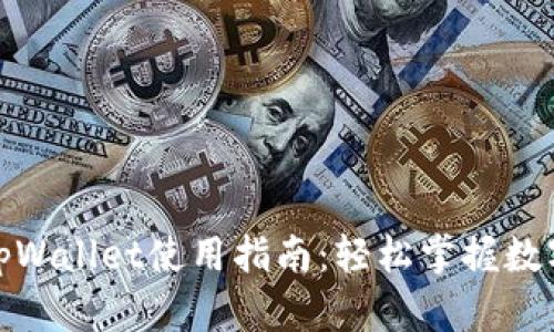 最新版本tpWallet使用指南：轻松掌握数字资产管理