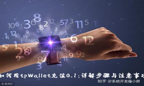 如何用tpWallet充值0.1：详解步骤与注意事项