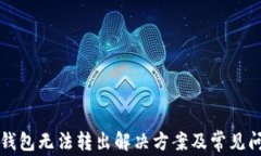 比特币钱包无法转出解决方案及常见问题解析