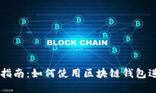 区块链钱包买卖指南：如何使用区块链钱包进行数字资产交易