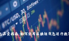 区块链钱包买卖指南：如何使用区块链钱包进行