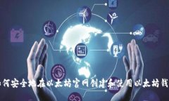 如何安全地在以太坊官网创建和使用以太坊钱包