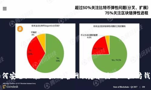 如何安全地在以太坊官网创建和使用以太坊钱包