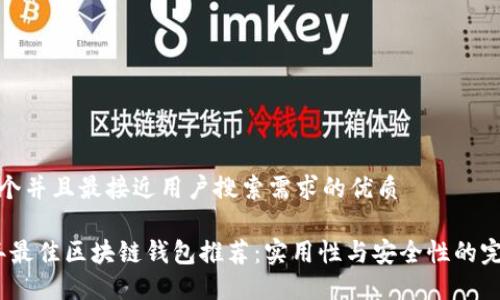 思考一个并且最接近用户搜索需求的优质

2023年最佳区块链钱包推荐：实用性与安全性的完美结合