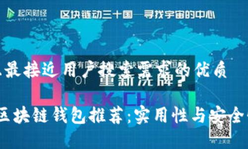 思考一个并且最接近用户搜索需求的优质

2023年最佳区块链钱包推荐：实用性与安全性的完美结合