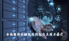 全面解析区块链热钱包及