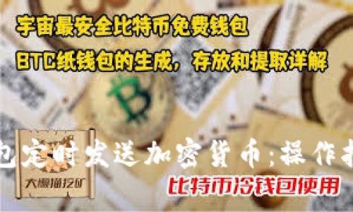 如何利用以太坊钱包定时发送加密货币：操作指南与常见问题解析