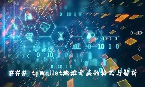 ### tpWallet地址开头的格式与解析