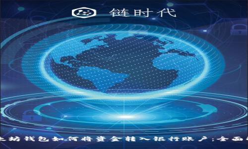 以太坊钱包如何将资金转入银行账户：全面解析