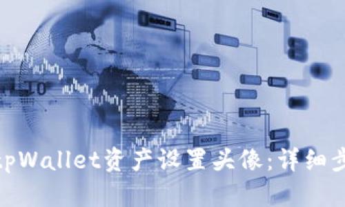 : 如何为tpWallet资产设置头像：详细步骤与技巧
