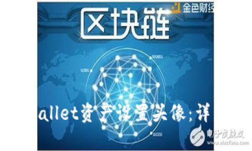 : 如何为tpWallet资产设置头像：详细步骤与技巧