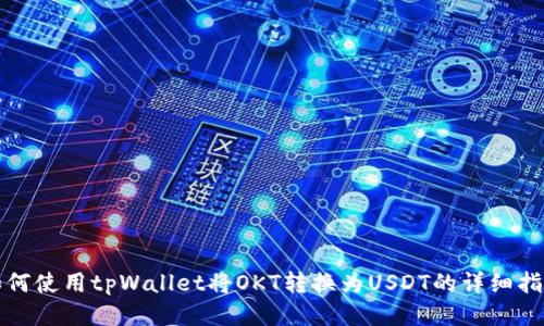 如何使用tpWallet将OKT转换为USDT的详细指南