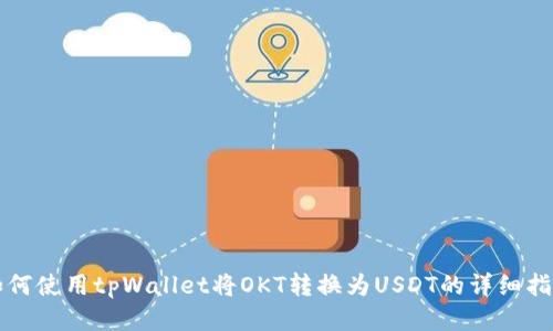 如何使用tpWallet将OKT转换为USDT的详细指南