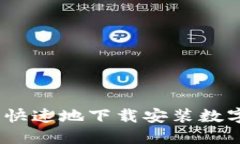  如何安全、快速地下载安
