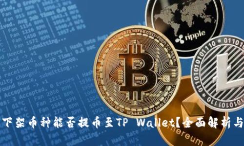抹茶下架币种能否提币至TP Wallet？全面解析与指导