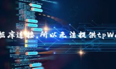 关于“tpWallet一共有多少钱