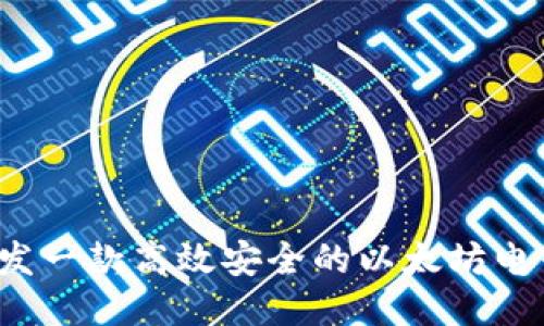 如何开发一款高效安全的以太坊电子钱包？