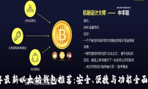   
2023年最新以太坊钱包推荐：安全、便捷与功能全面的选择