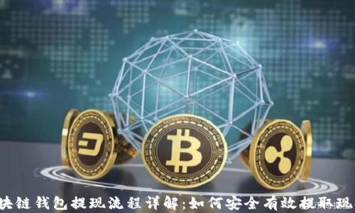 
区块链钱包提现流程详解：如何安全有效提取现金？