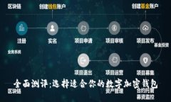 全面测评：选择适合你的