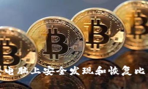 如何在老电脑上安全发现和恢复比特币钱包