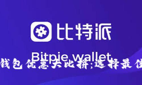 优质数字钱包优惠大比拼：选择最佳省钱方案