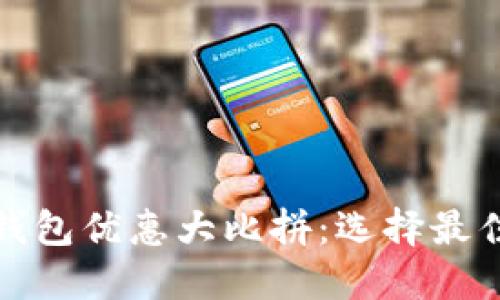 优质数字钱包优惠大比拼：选择最佳省钱方案