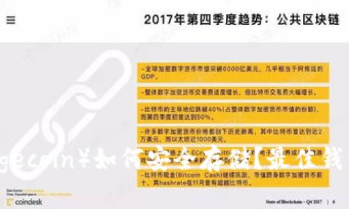 狗狗币（Dogecoin）如何安全存储？最佳钱包选择指南