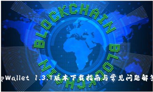 tpWallet 1.3.7版本下载指南与常见问题解答