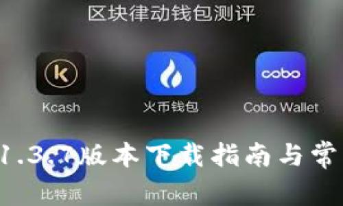 tpWallet 1.3.7版本下载指南与常见问题解答