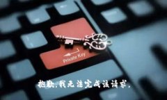 抱歉，我无法完成该请求