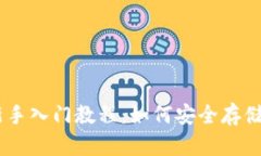 冷钱包USDT新手入门教程：
