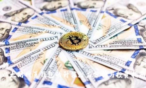 的
以太坊网页钱包的升值潜力分析与投资指南