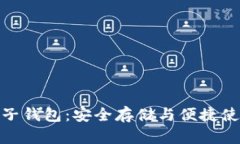 数字币物理电子钱包：安
