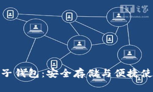 数字币物理电子钱包：安全存储与便捷使用的完美结合