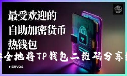 如何安全地将TP钱包二维码分享给他人