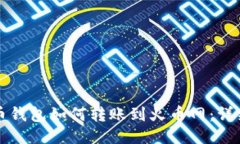 比特币钱包如何转账到火