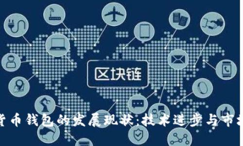 加密货币钱包的发展现状：技术进步与市场趋势