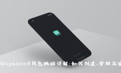狗狗币（Dogecoin）钱包地址