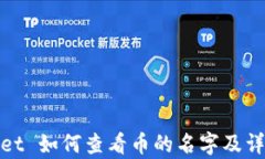 tpWallet 如何查看币的名字
