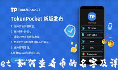 
tpWallet 如何查看币的名字及详细步骤